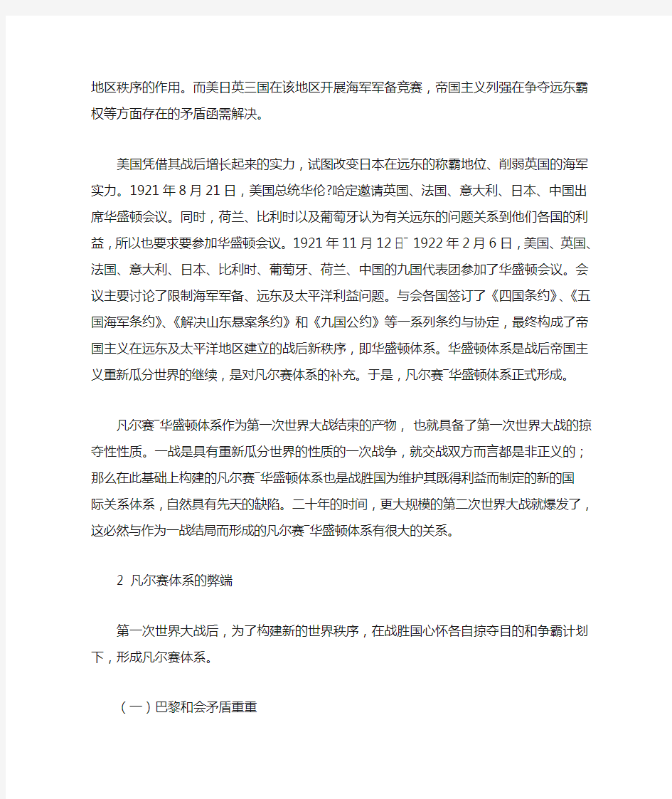 凡尔赛―华盛顿体系与两次世界大战的关系