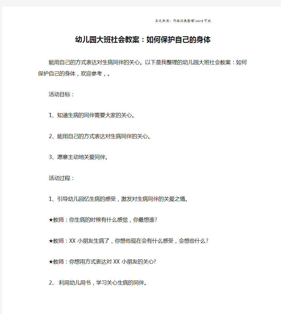 幼儿园大班社会教案：如何保护自己的身体.doc