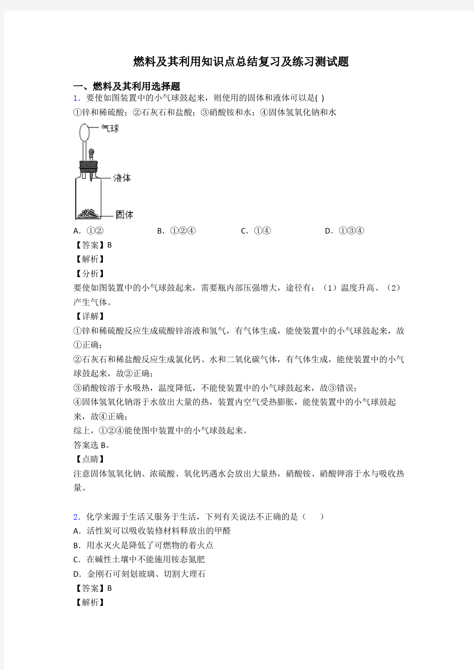 燃料及其利用知识点总结复习及练习测试题