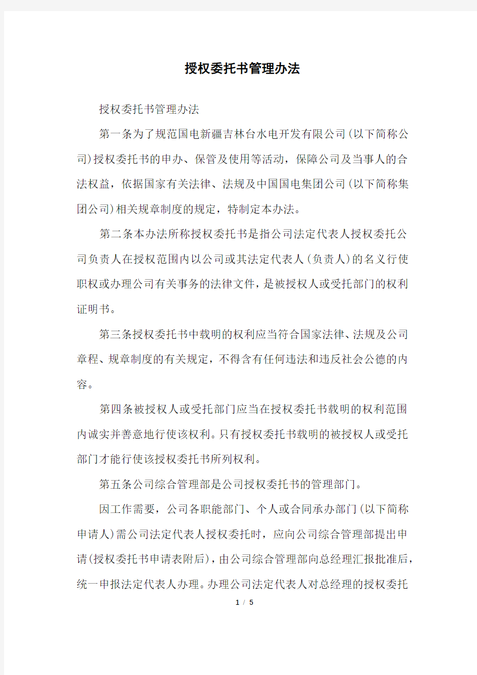 授权委托书管理办法