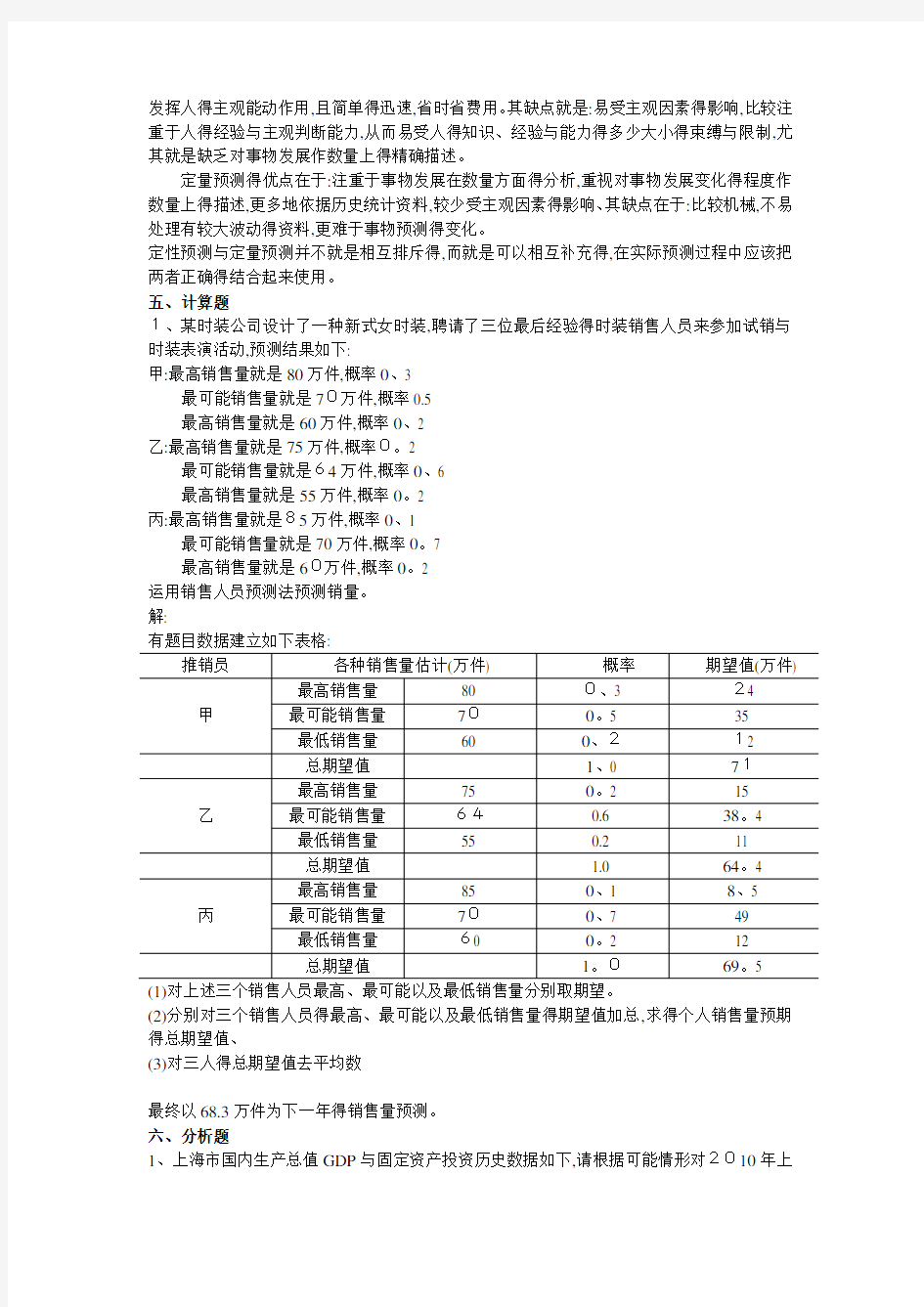 统计预测与决策练习题