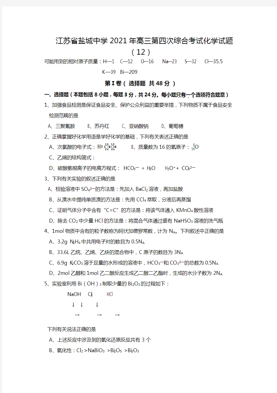 江苏省盐城中学2020┄2021届高三第四次综合考试化学试题