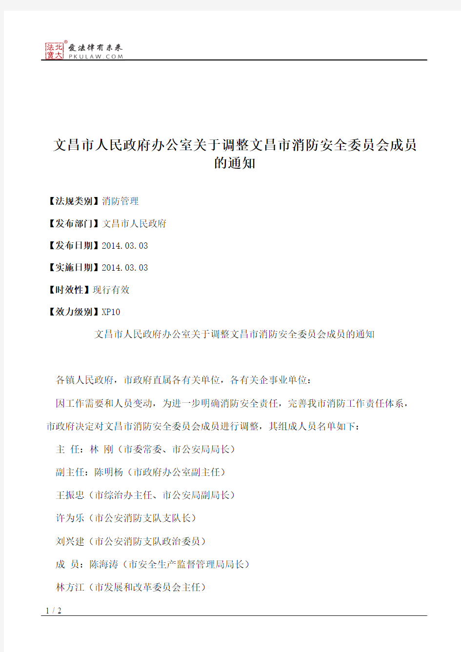 文昌市人民政府办公室关于调整文昌市消防安全委员会成员的通知