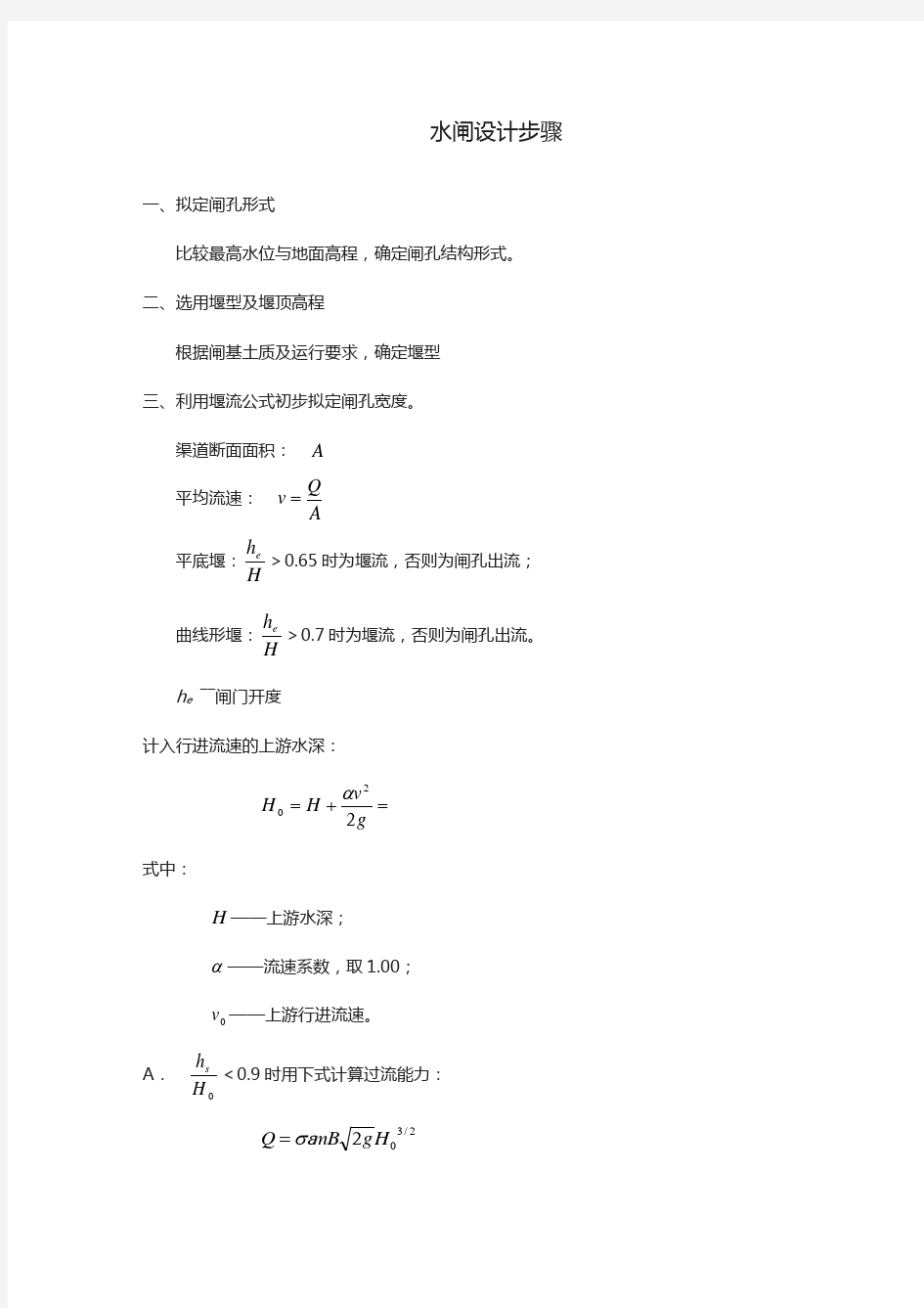 水闸设计步骤