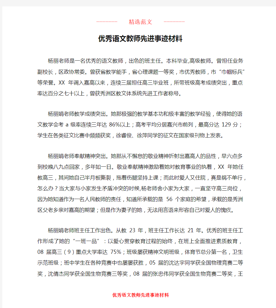 优秀语文教师先进事迹材料