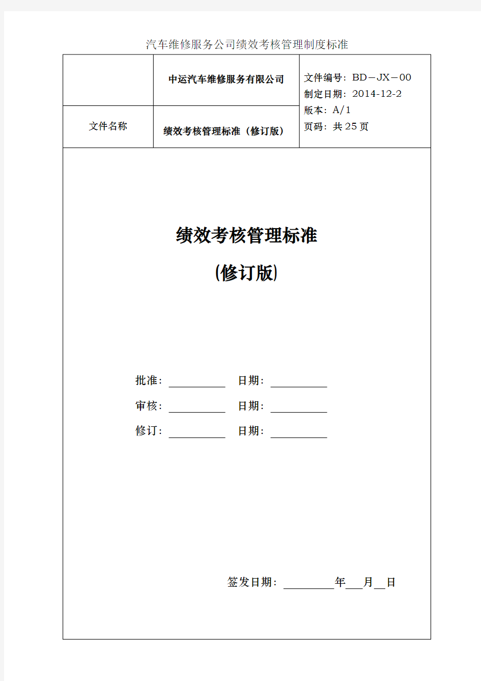 汽车维修服务公司绩效考核管理制度标准