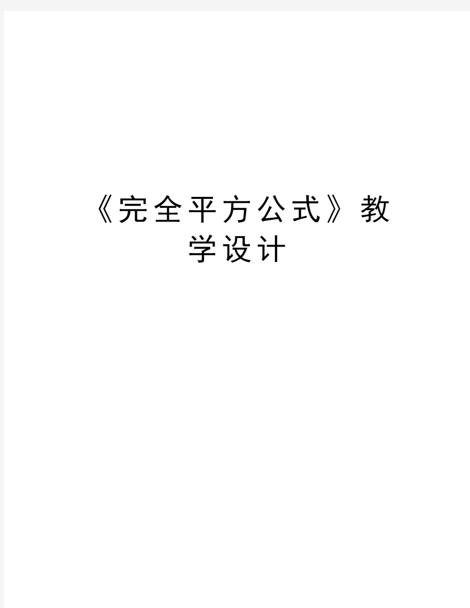 《完全平方公式》教学设计复习过程