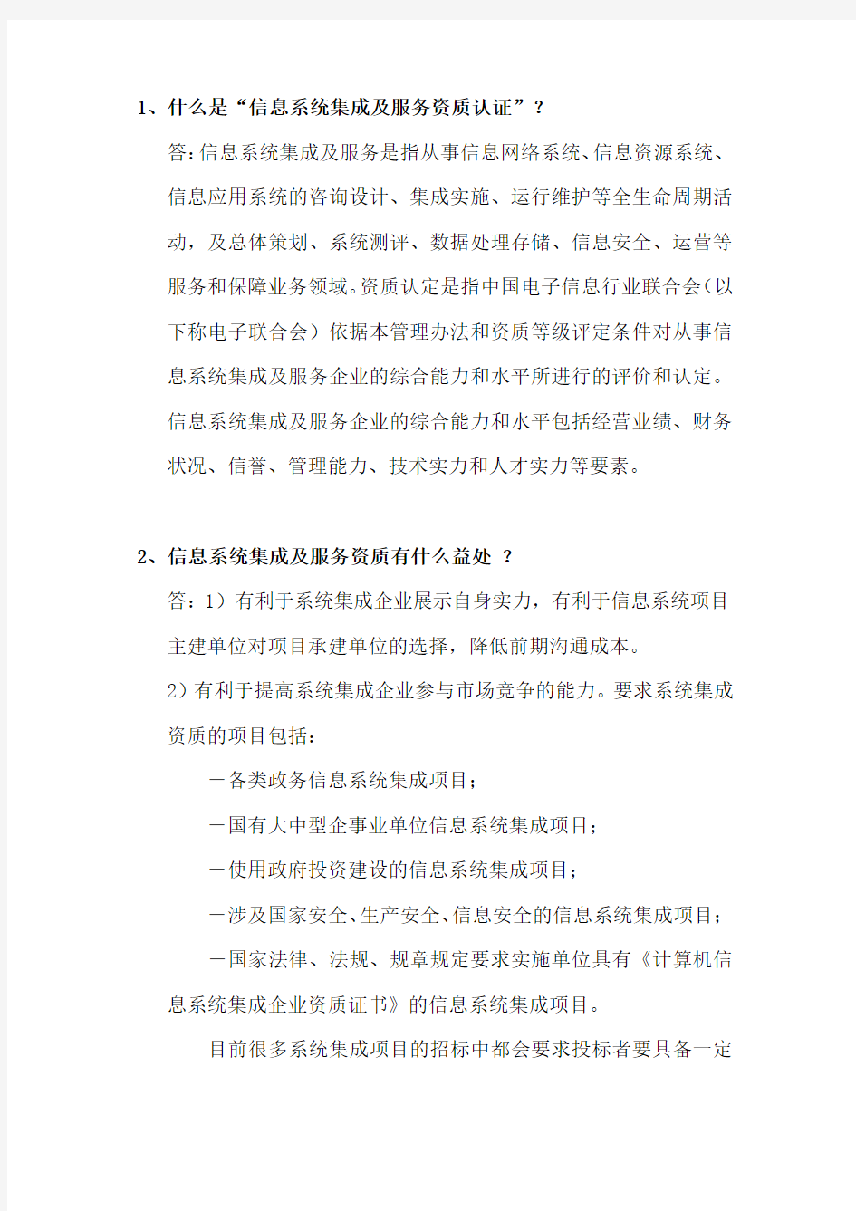 1、什么是信息系统集成及服务资质认证