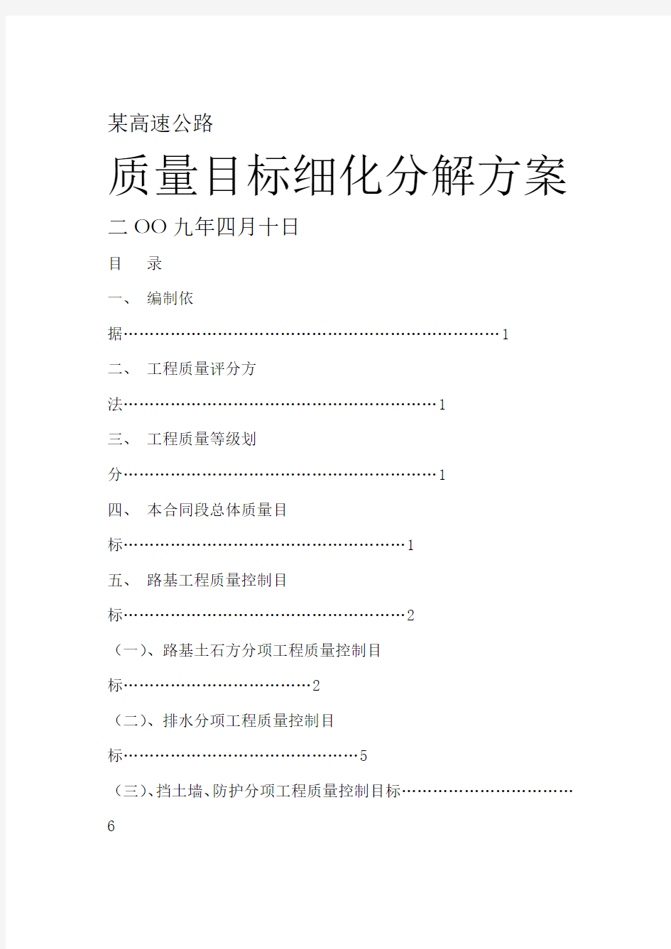 高速公路质量目标细化分解方案