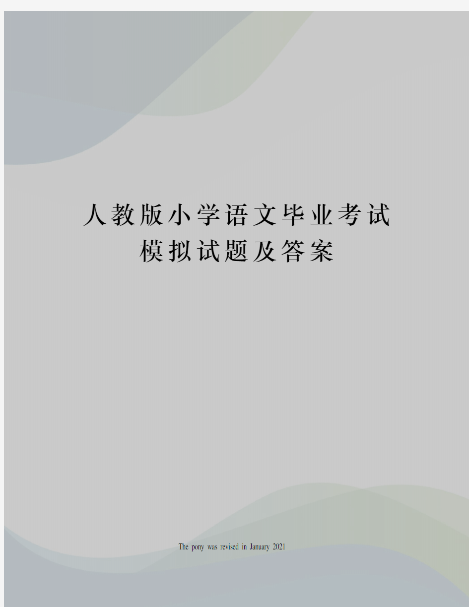 人教版小学语文毕业考试模拟试题及答案