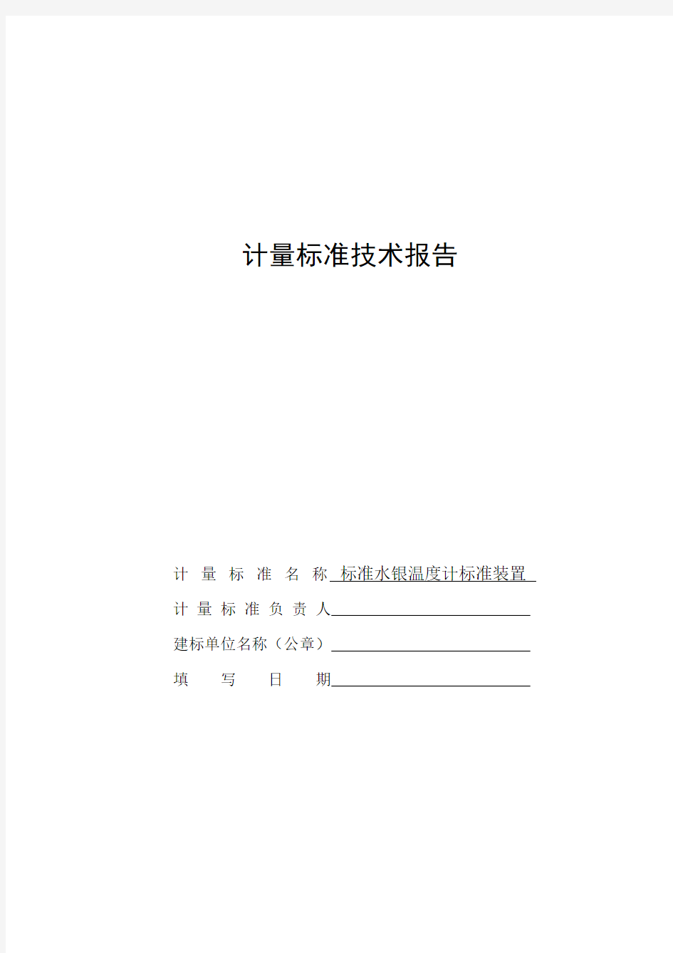 标准水银温度计标准装置计量标准技术报告