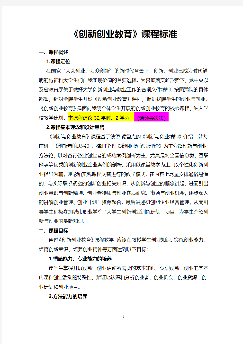 创新创业教育课程标准.pdf