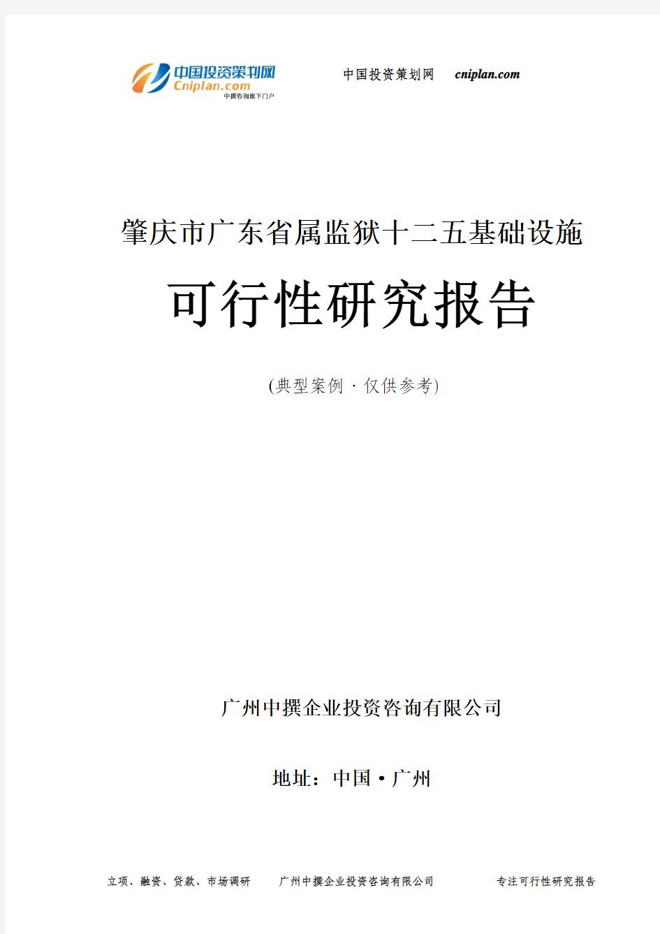 肇庆市广东省属监狱十二五基础设施可行性研究报告-广州中撰咨询