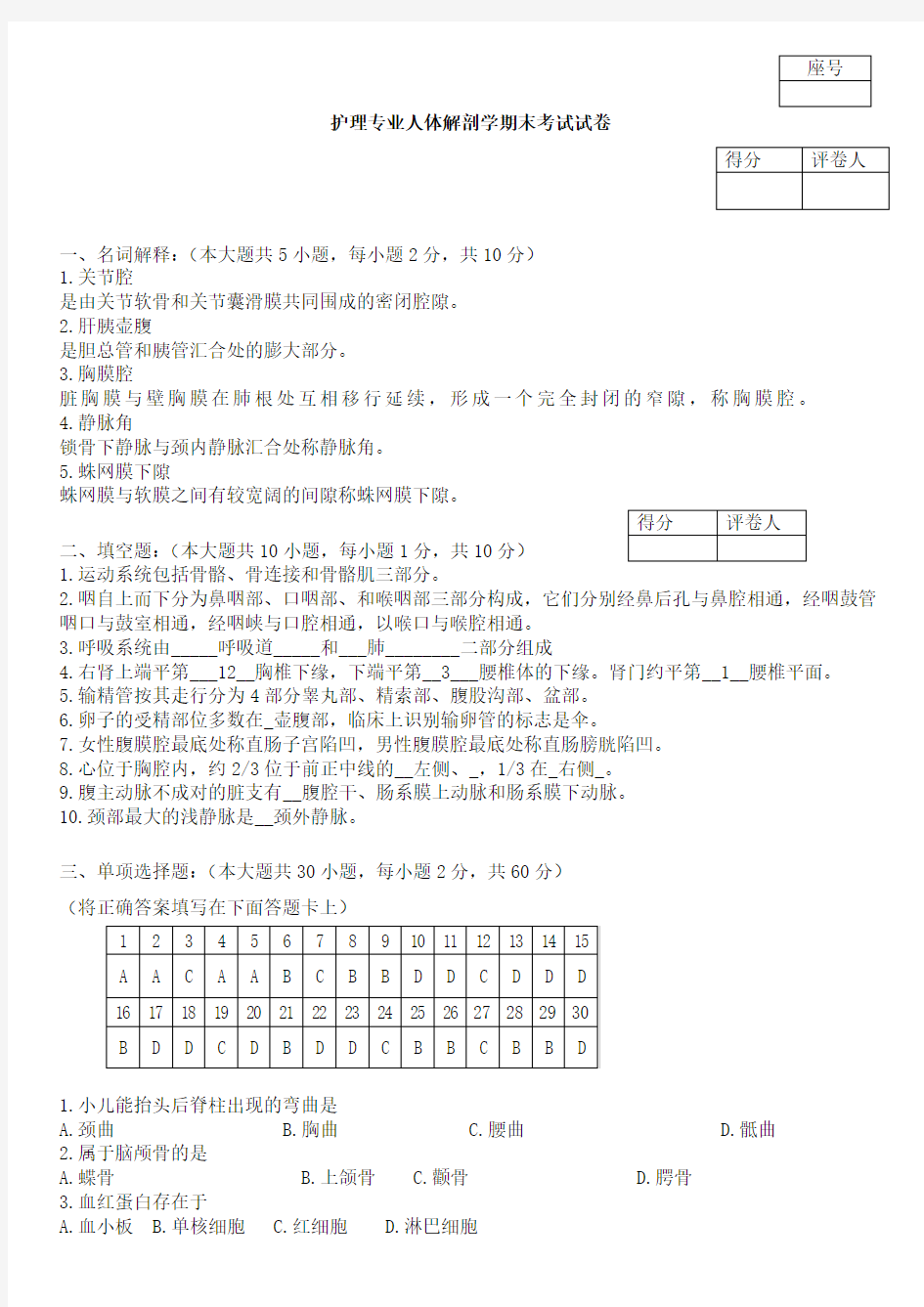 (完整版)护理人体解剖学期末考试试卷