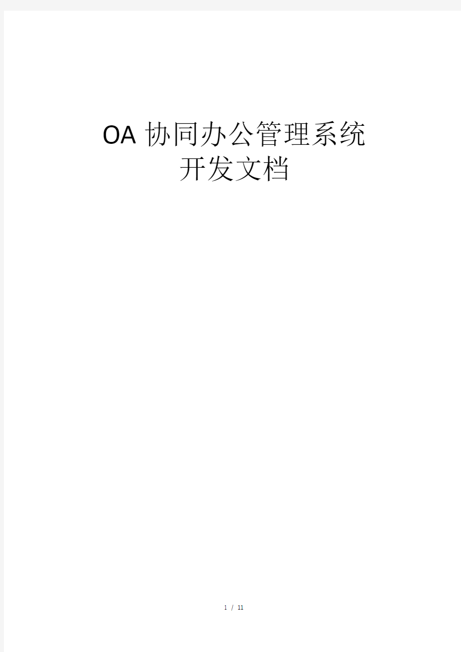 (完整版)OA协同办公管理系统开发文档
