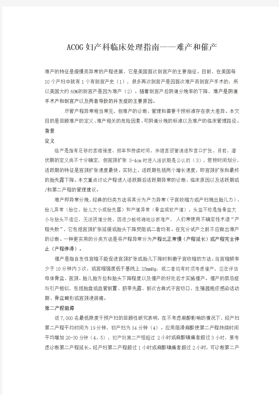 ACOG妇产科临床处理指南——难产和催产