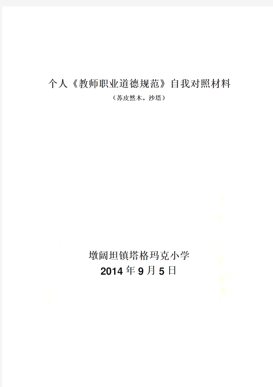 小学教师个人师德师风自我剖析材料