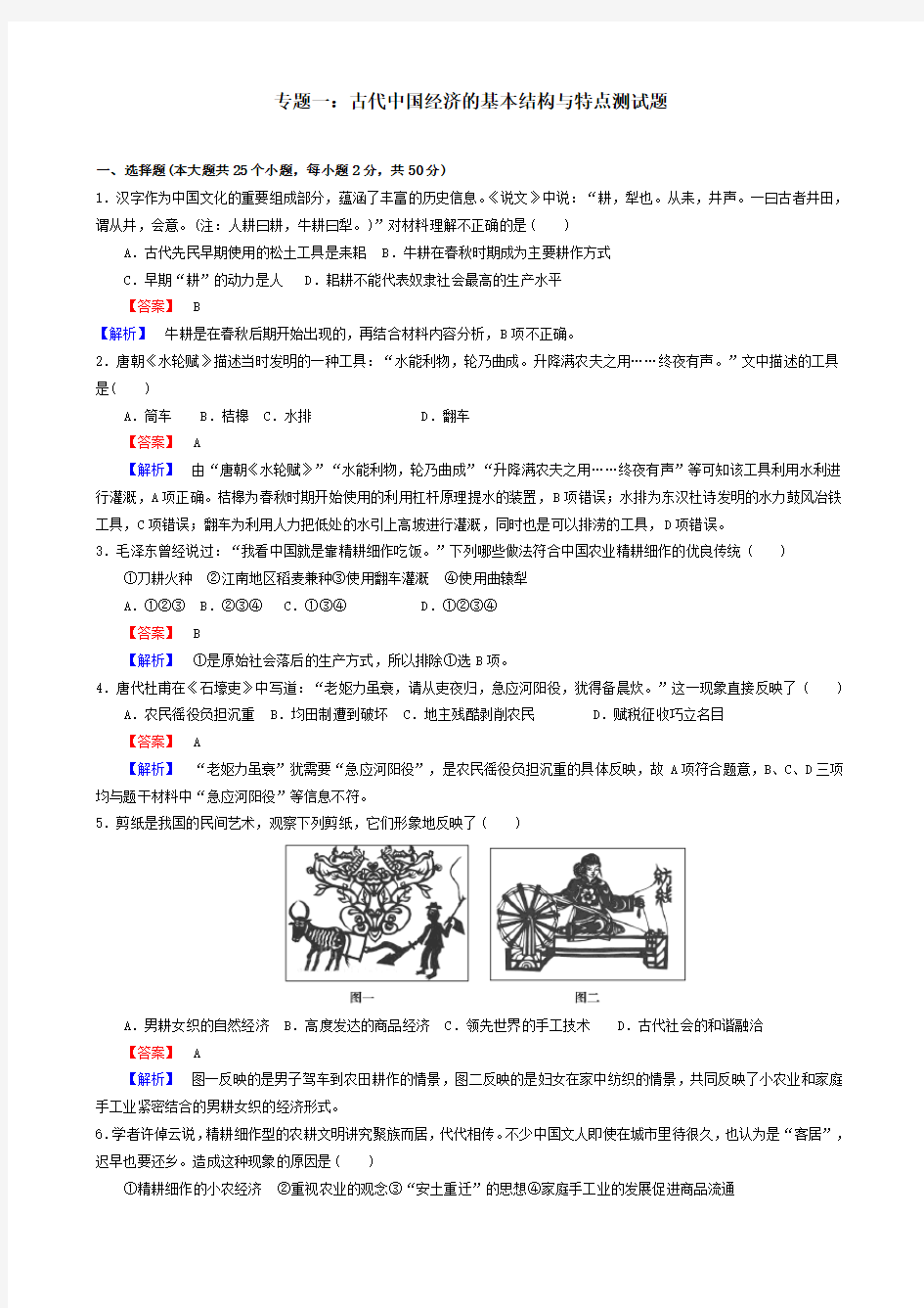 高中历史人民版必修二专题一：古代中国经济的基本结构与特点-综合测试题(教师)