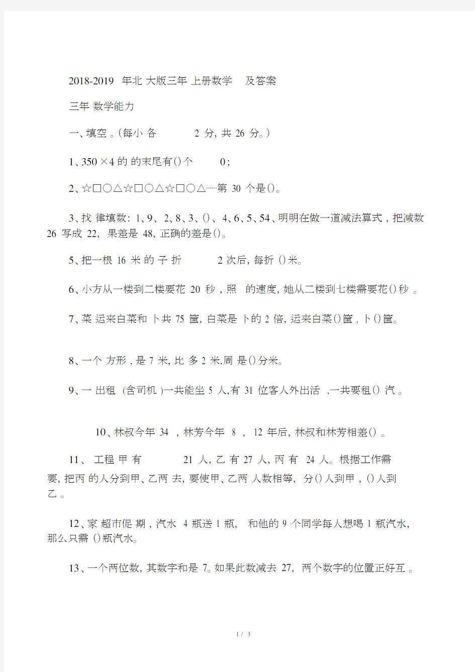 2018北师大版三年级上册数学竞赛试题及答案.docx