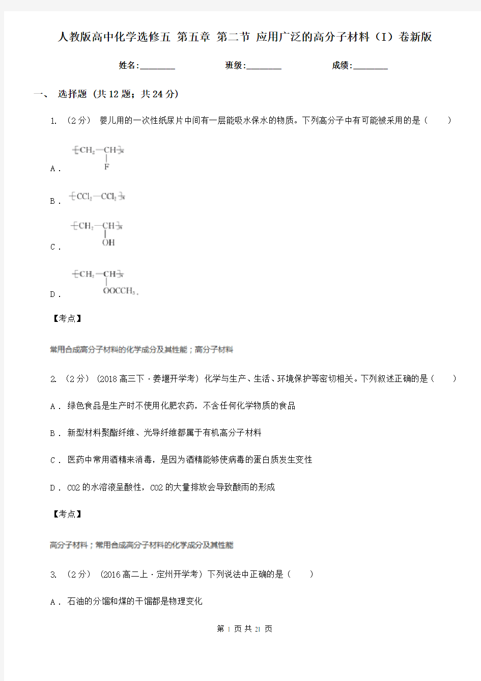 人教版高中化学选修五 第五章 第二节 应用广泛的高分子材料(I)卷新版