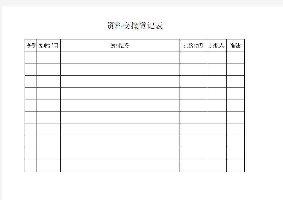 资料交接登记表