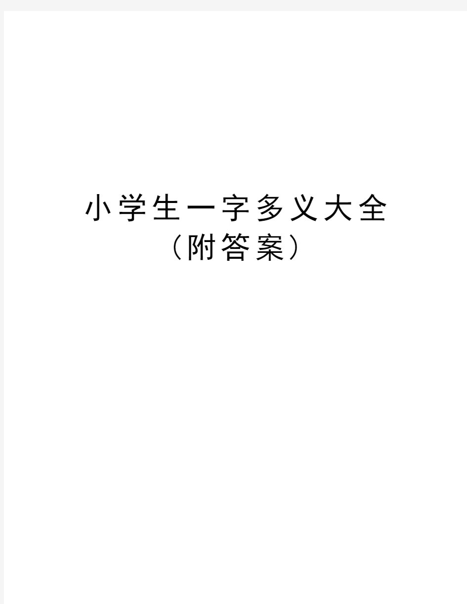 小学生一字多义大全(附答案)说课讲解