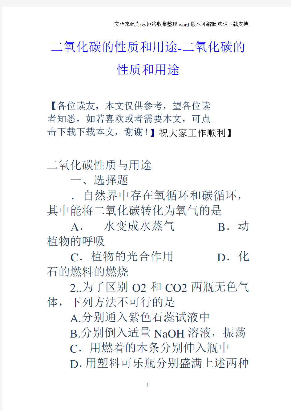 二氧化碳的性质和用途二氧化碳的性质和用途