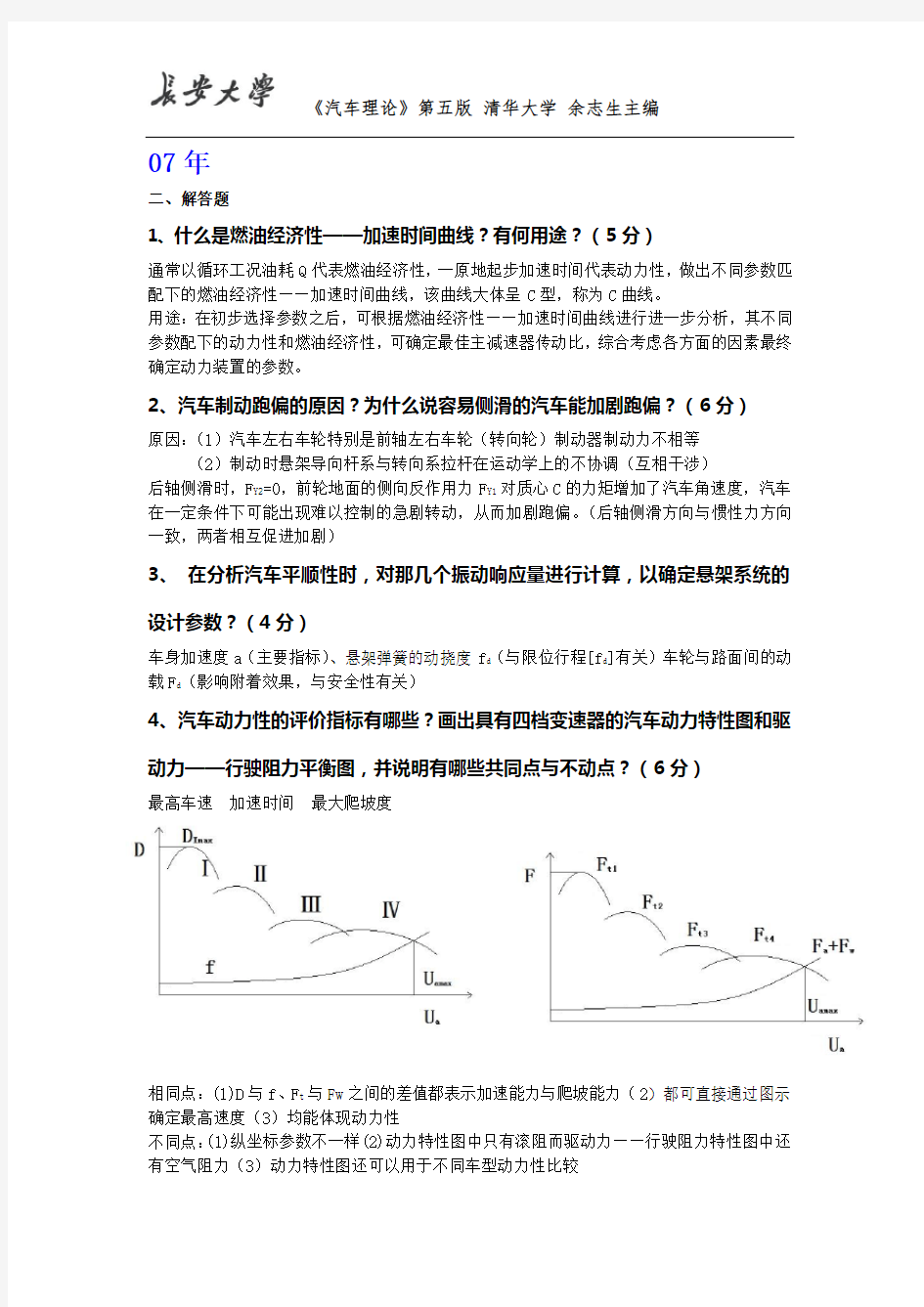 (完整版)长安大学汽车理论考研真题答案1