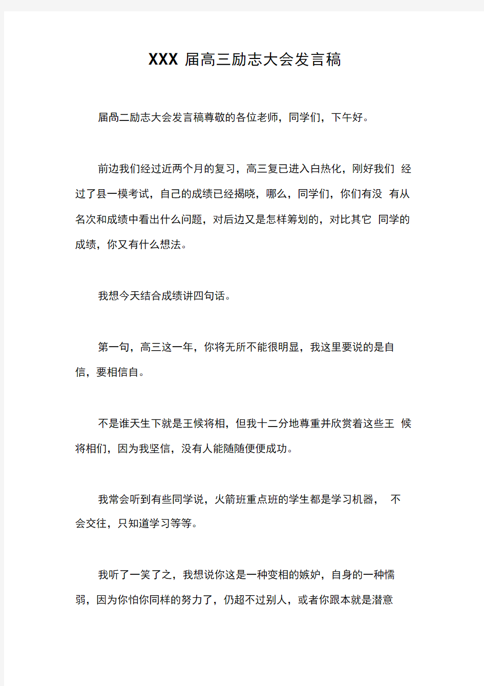 xxx届高三励志大会发言稿