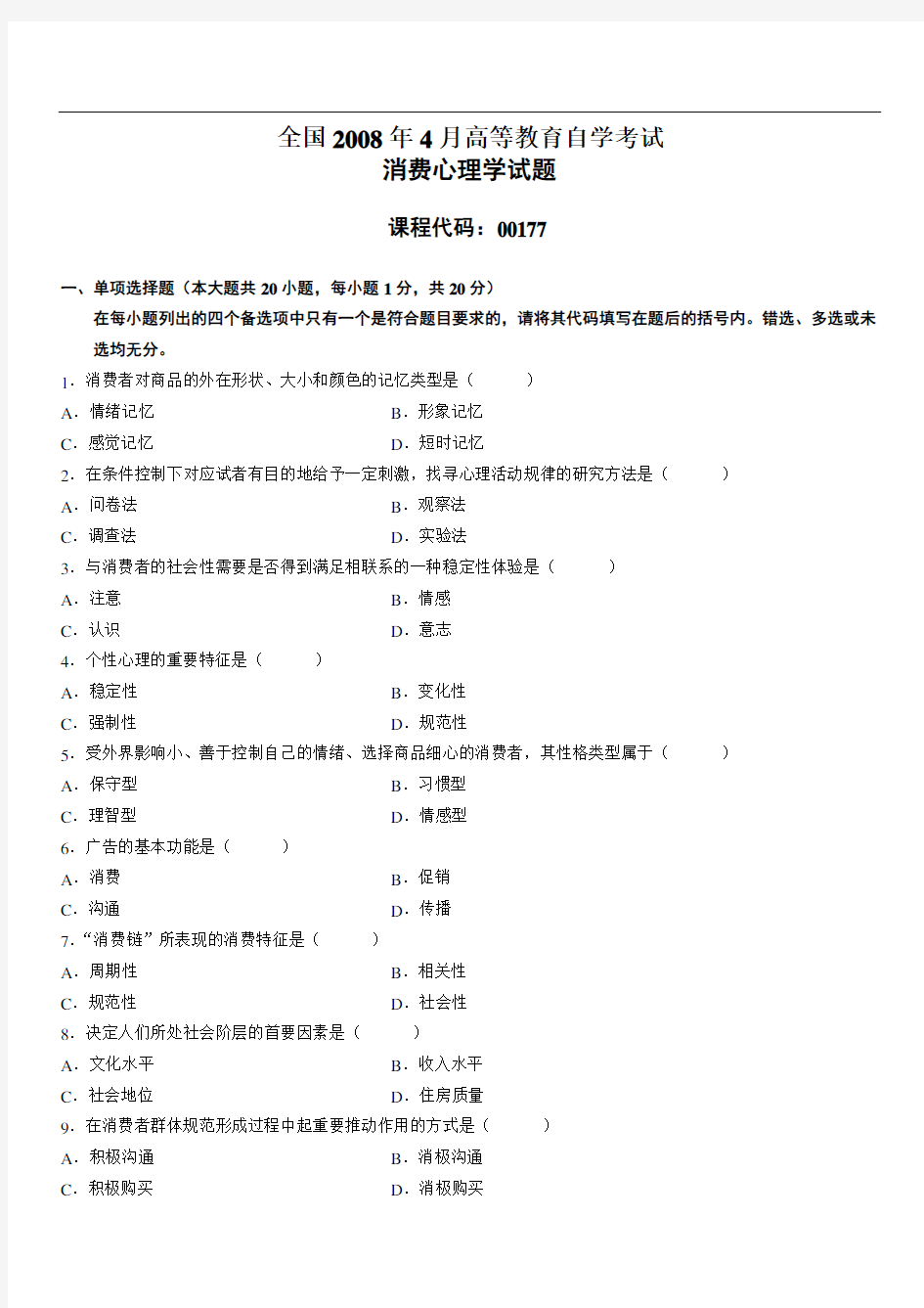 全国高等教育自学考试消费心理学试题