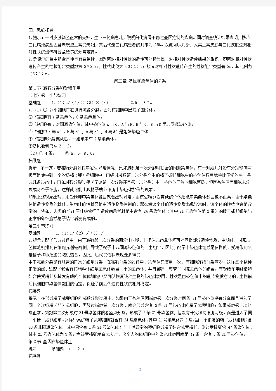 人教版高中生物必修2课后习题参考答案