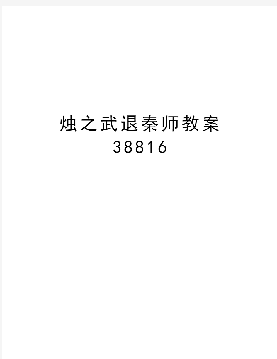 烛之武退秦师教案38816讲课教案