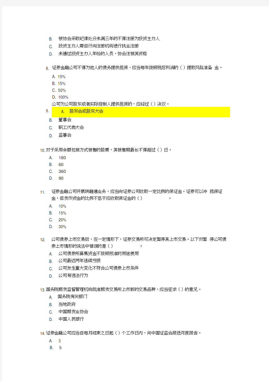 证券投资基金基本法律法规考前押题7