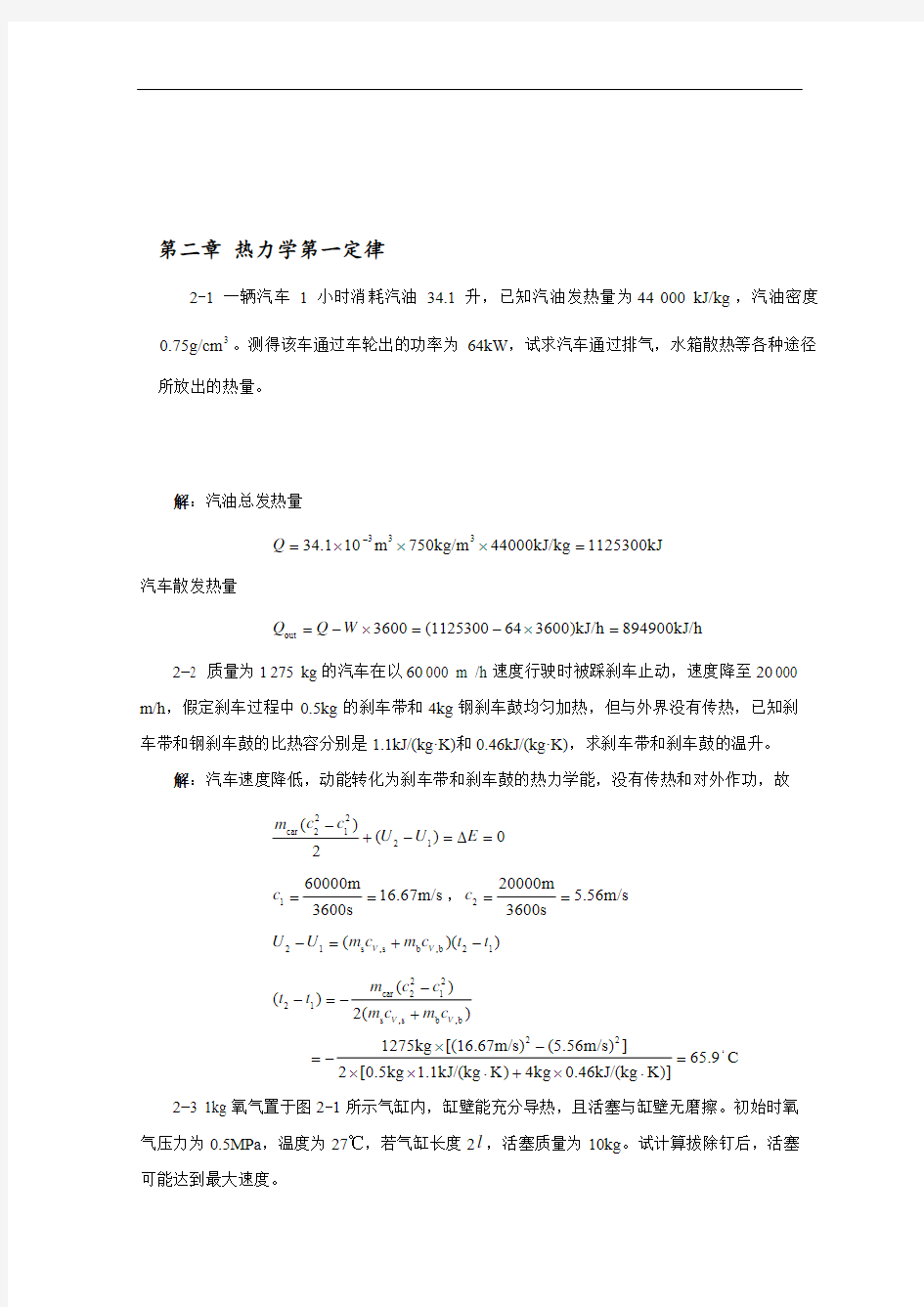 工程热力学第二章答案