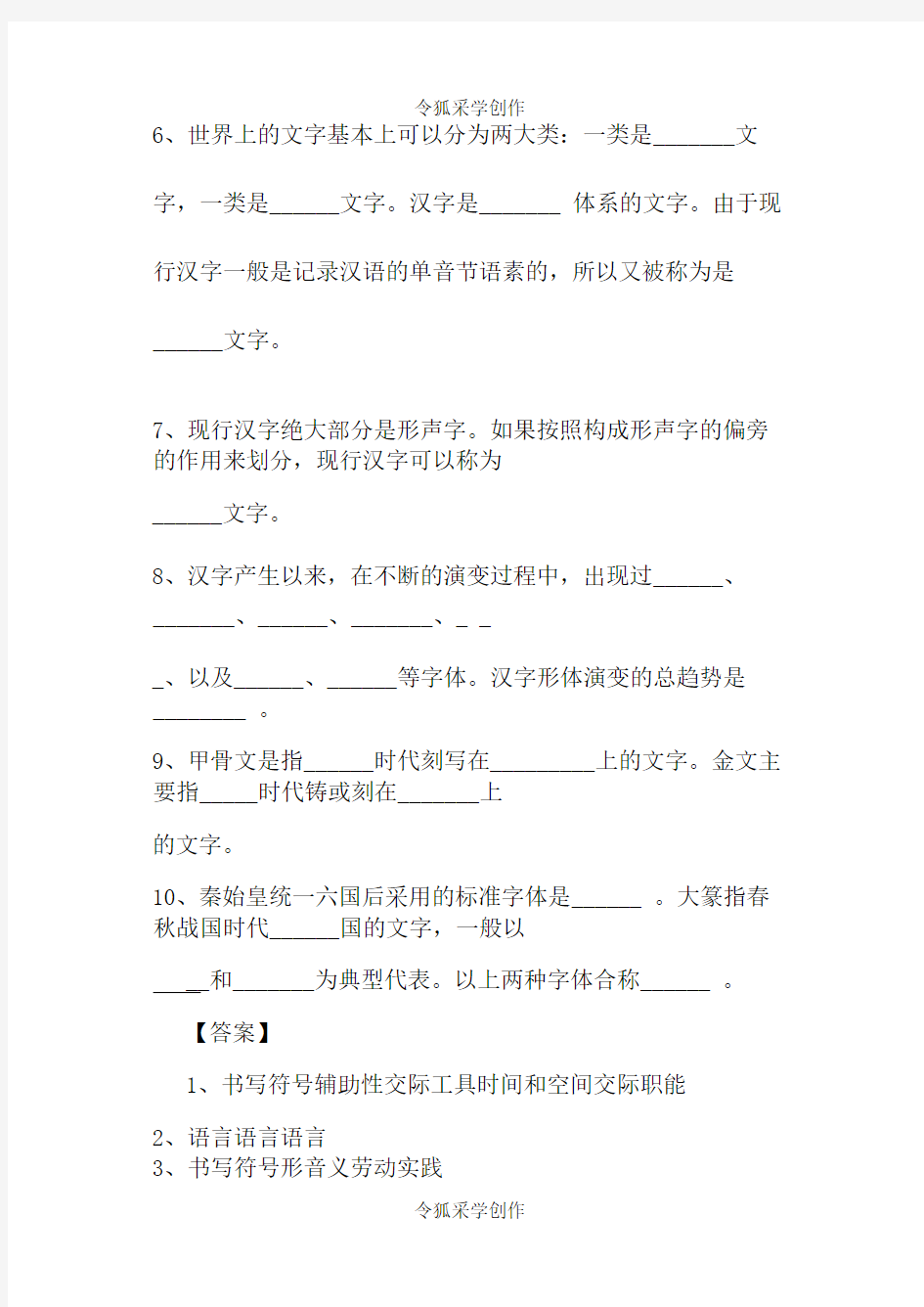 现代汉语汉字部分练习题(含答案)