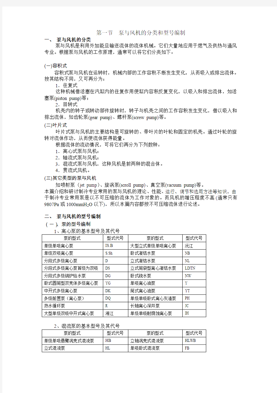 第一节泵与风机的分类和型号编制