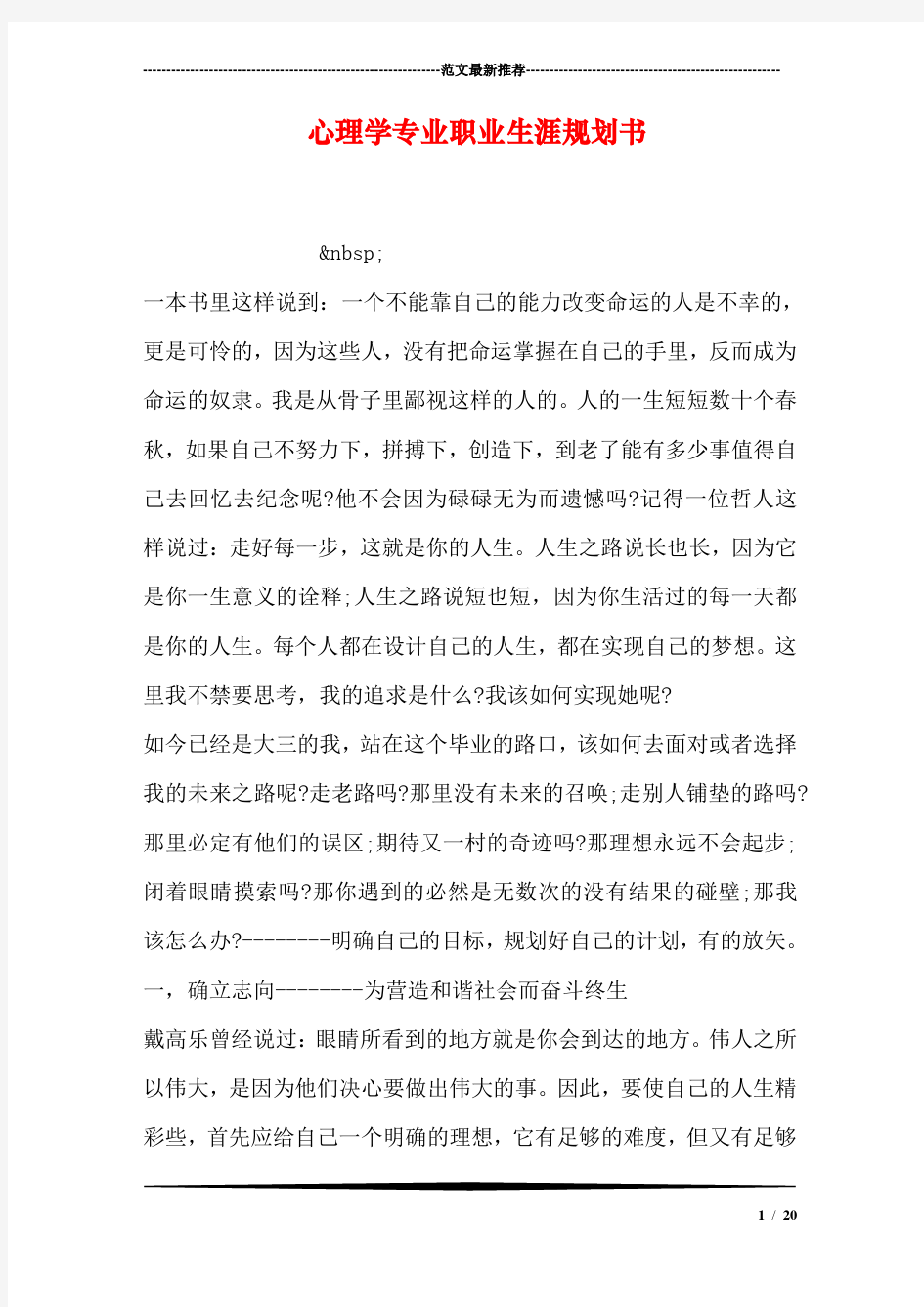 心理学专业职业生涯规划书