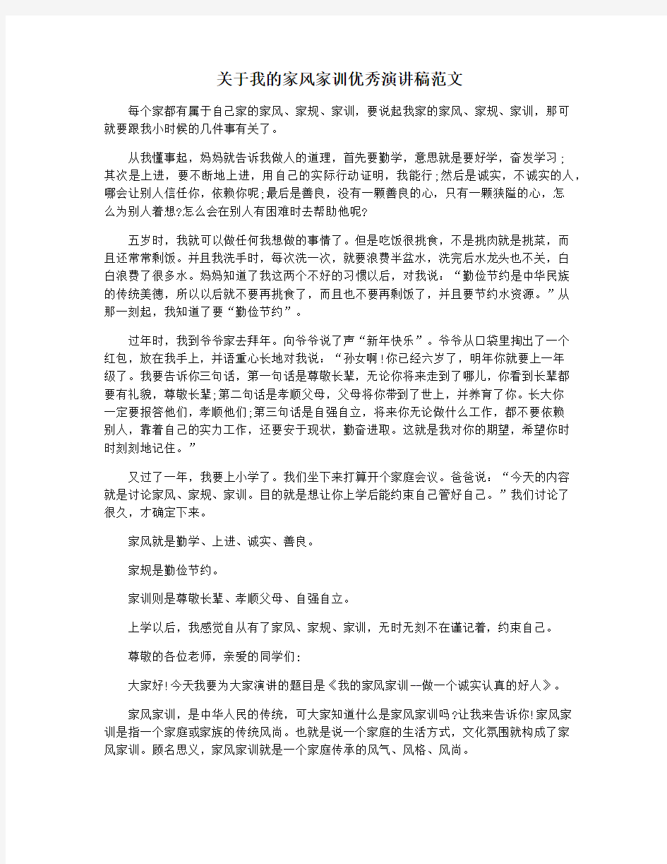 关于我的家风家训优秀演讲稿范文