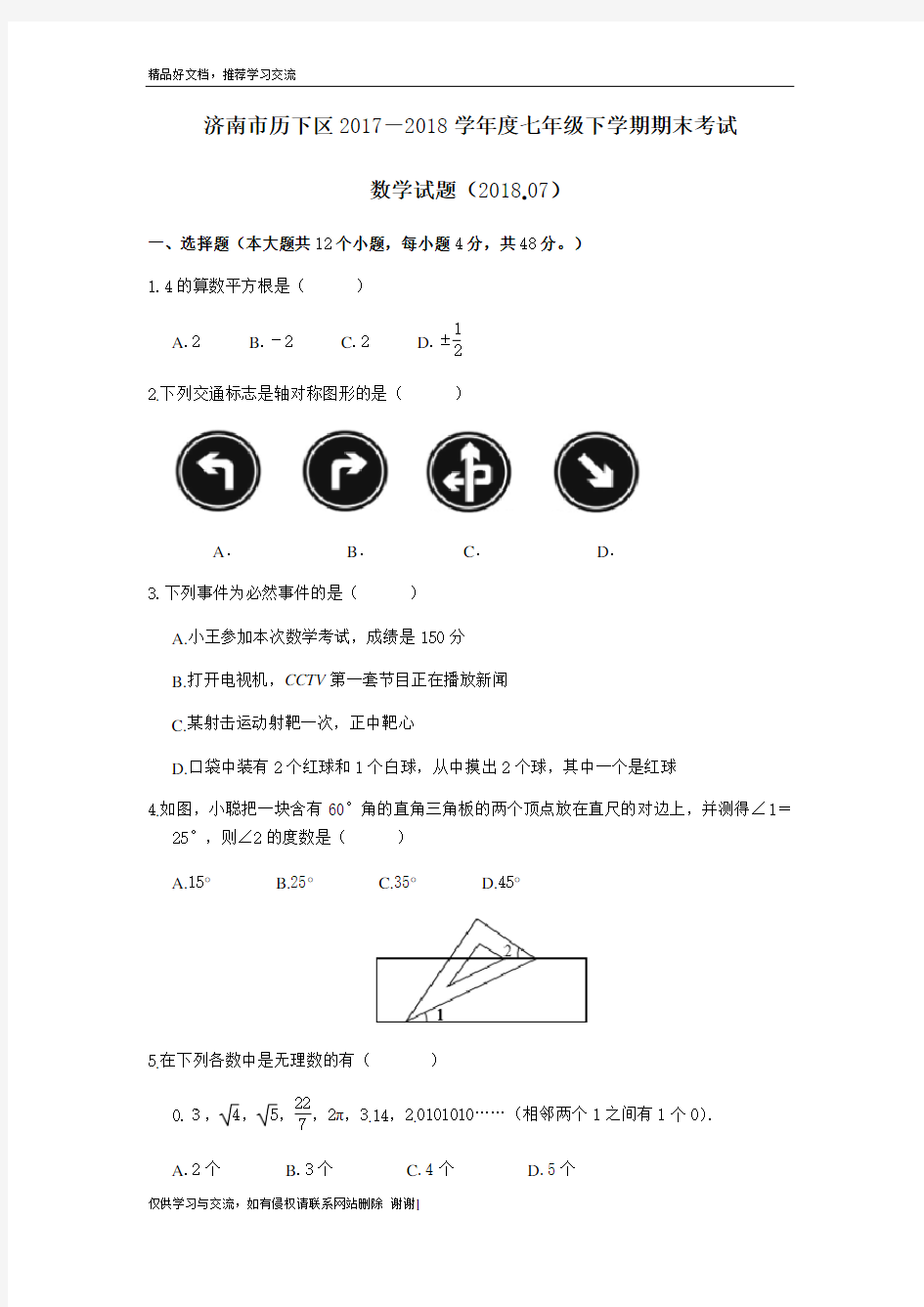 最新济南市历下区2017-2018度七年级下学期数学期末考试