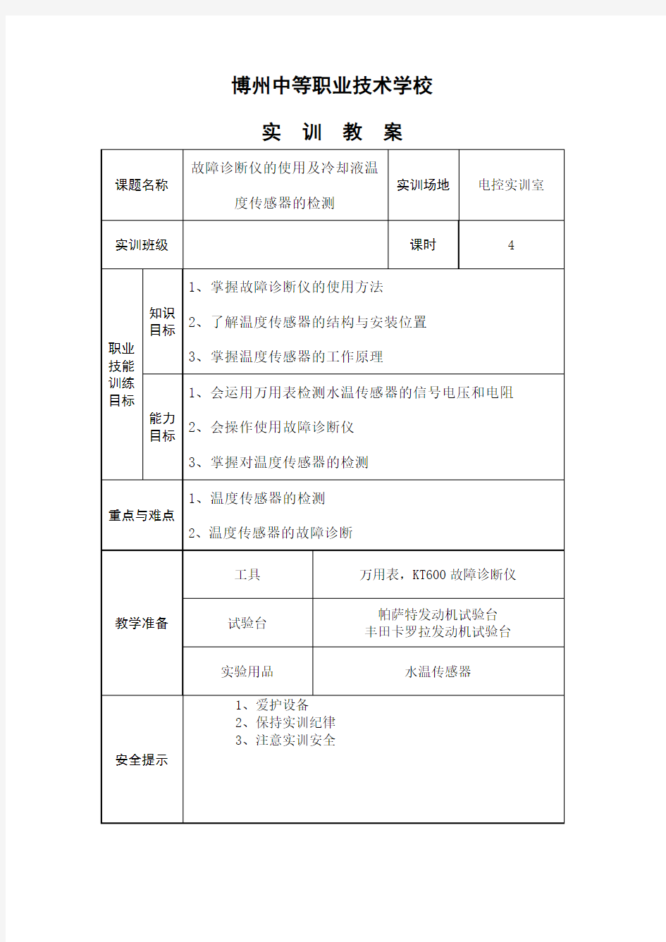 实训 冷却液温度传感器的检测