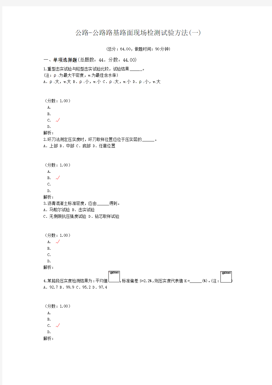 公路-公路路基路面现场检测试验方法(一)