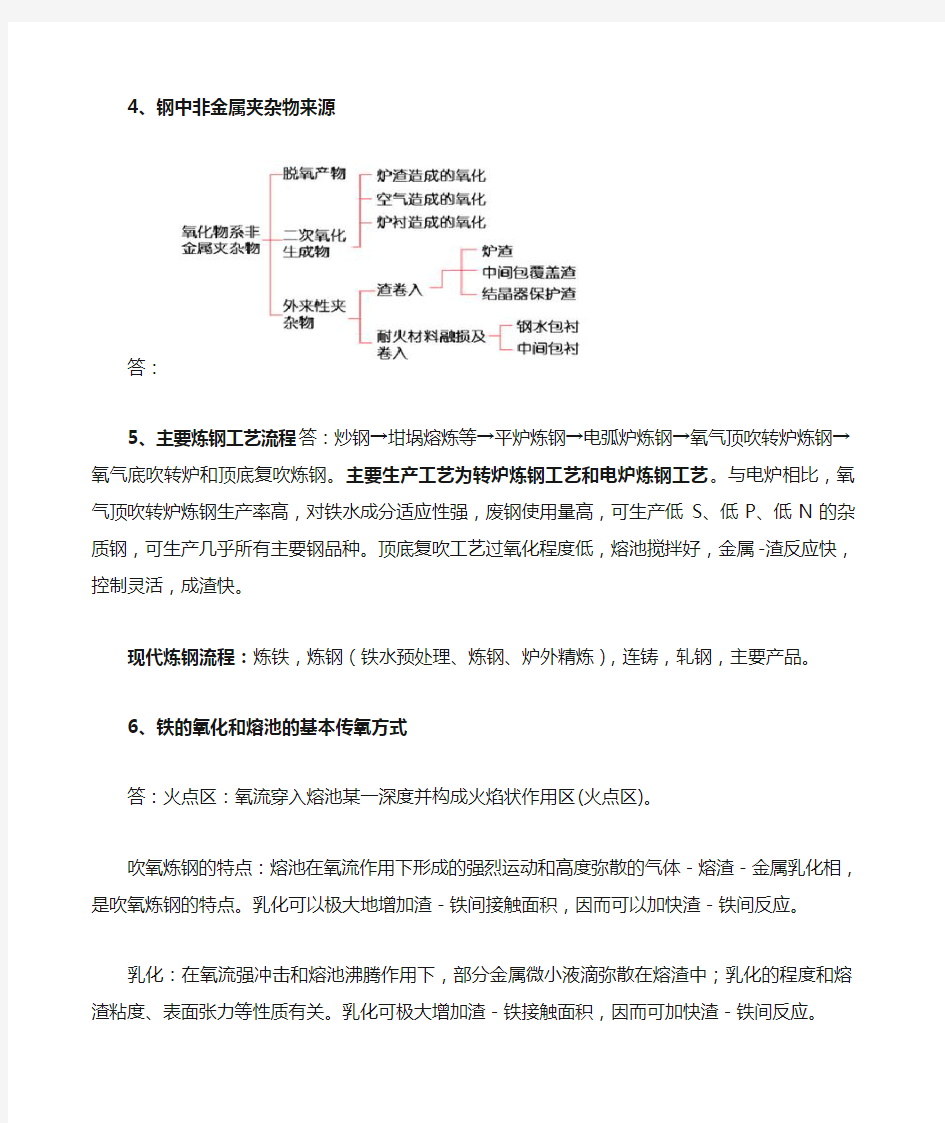 钢铁冶金学炼钢部分总结 知识点 