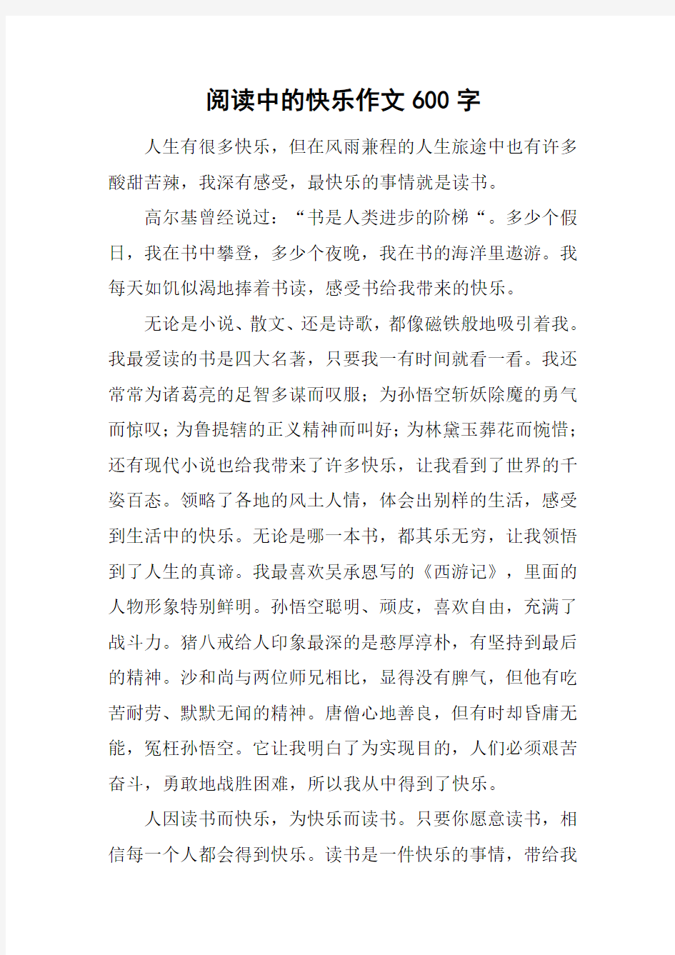 阅读中的快乐作文600字