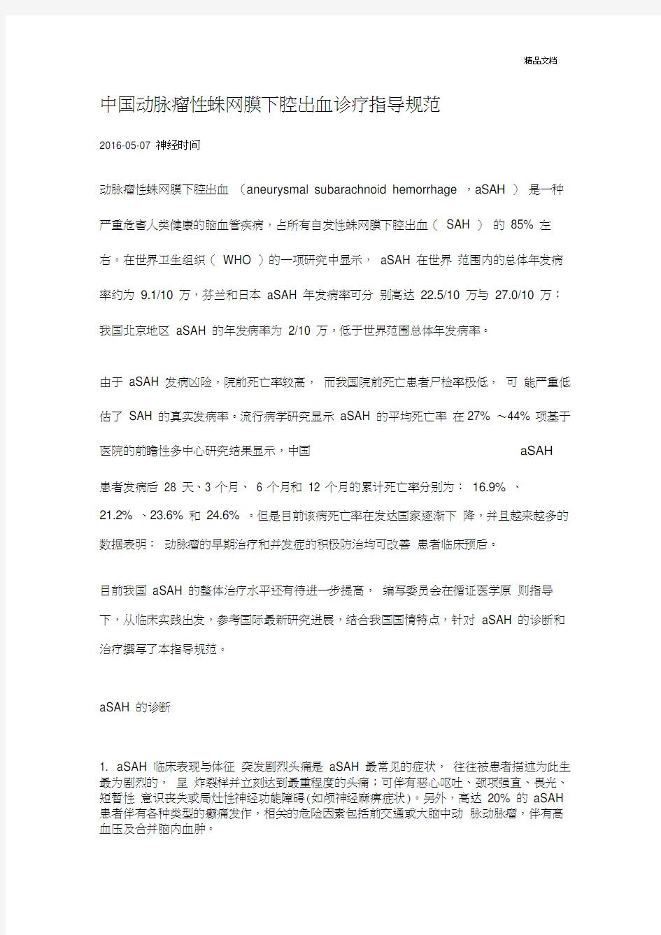 中国动脉瘤性蛛网膜下腔出血诊疗指导规范