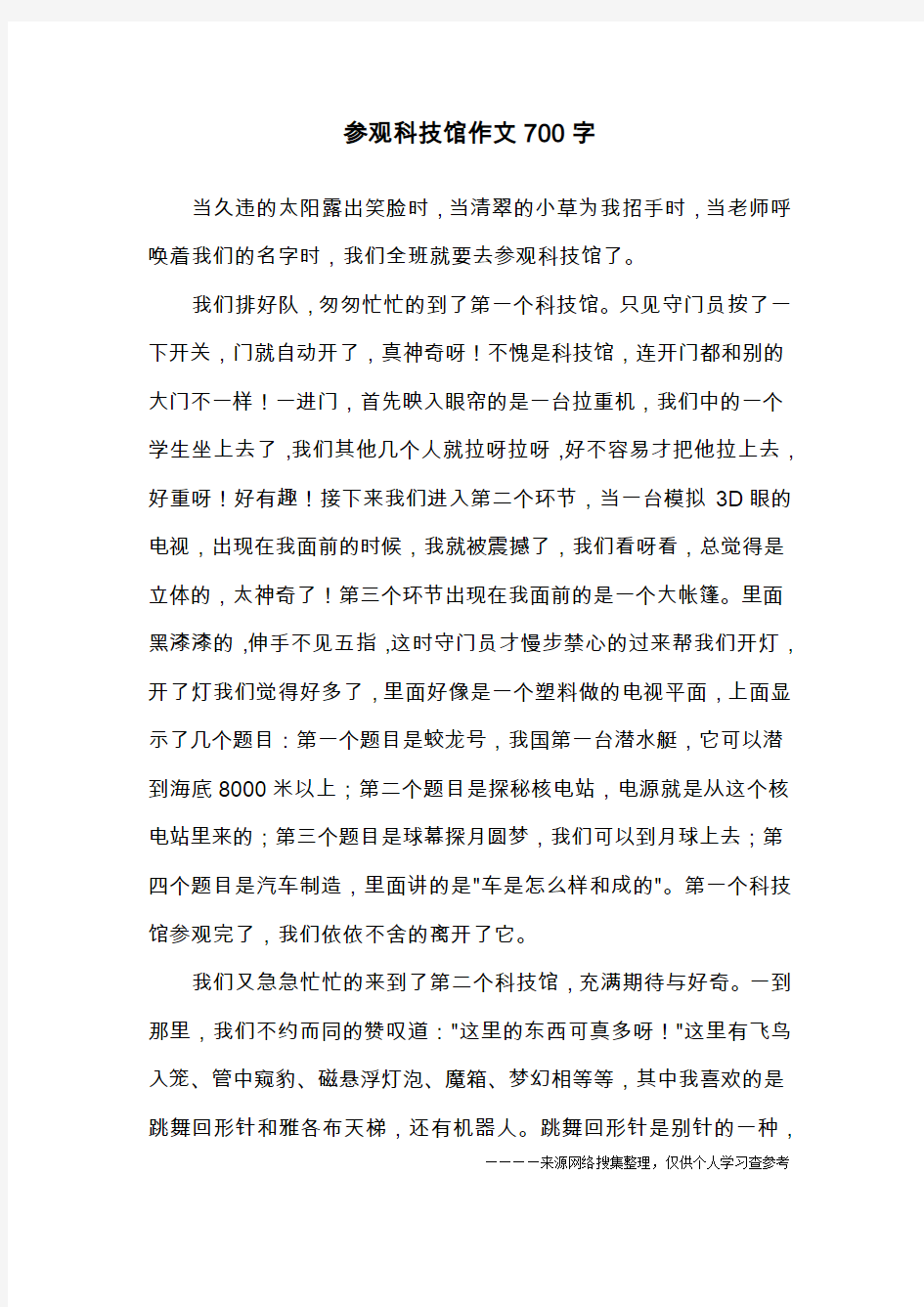 参观科技馆作文700字