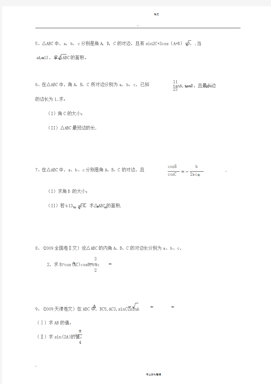 文科数学解三角形专题(高考题)练习【附答案】
