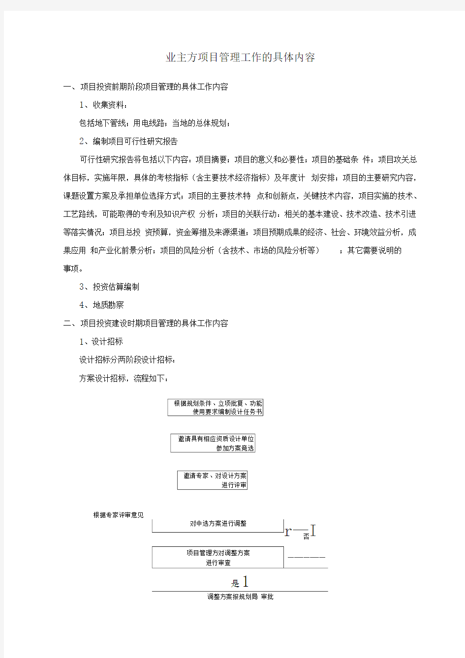 业主方项目管理工作的具体内容