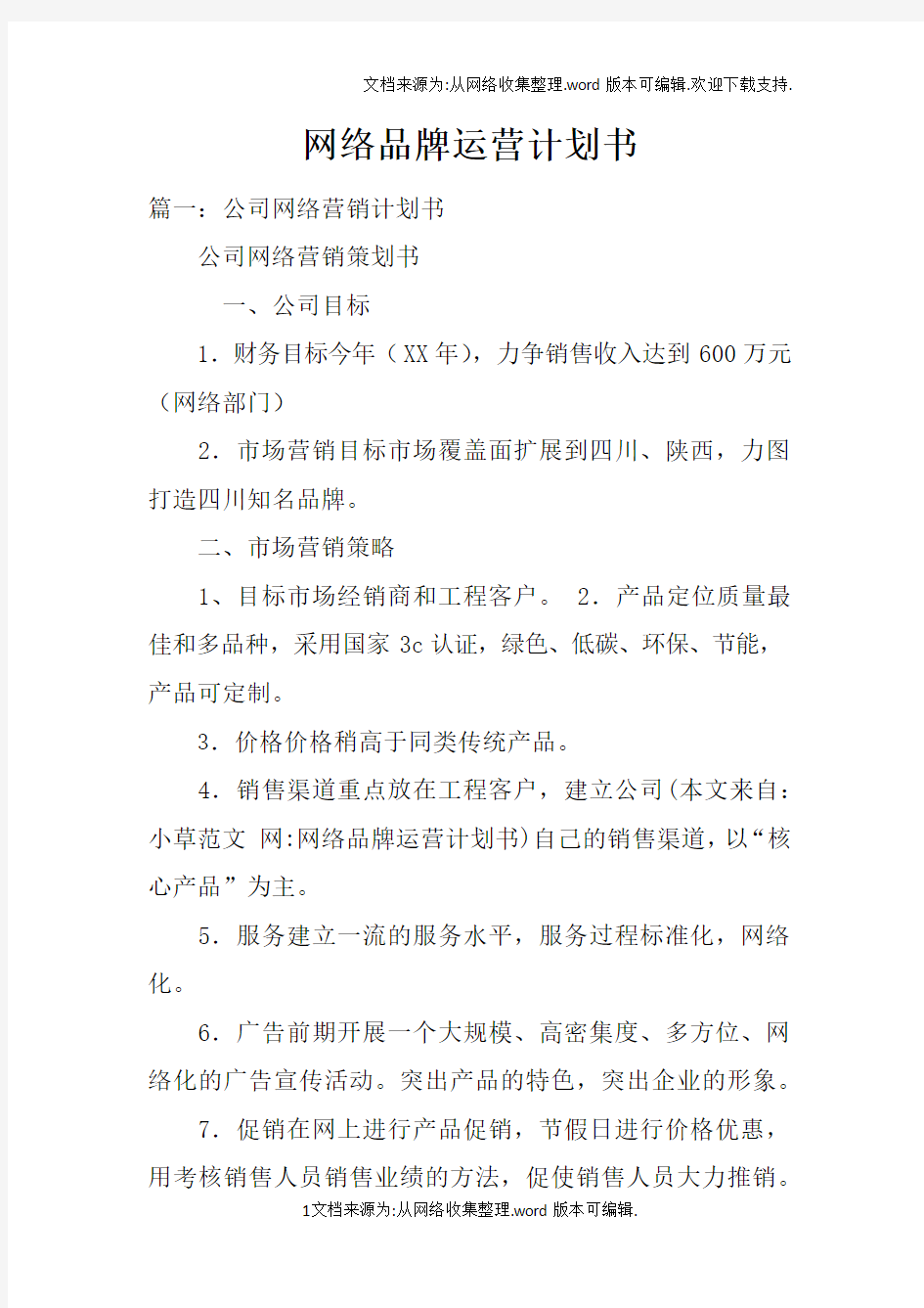 网络品牌运营计划书