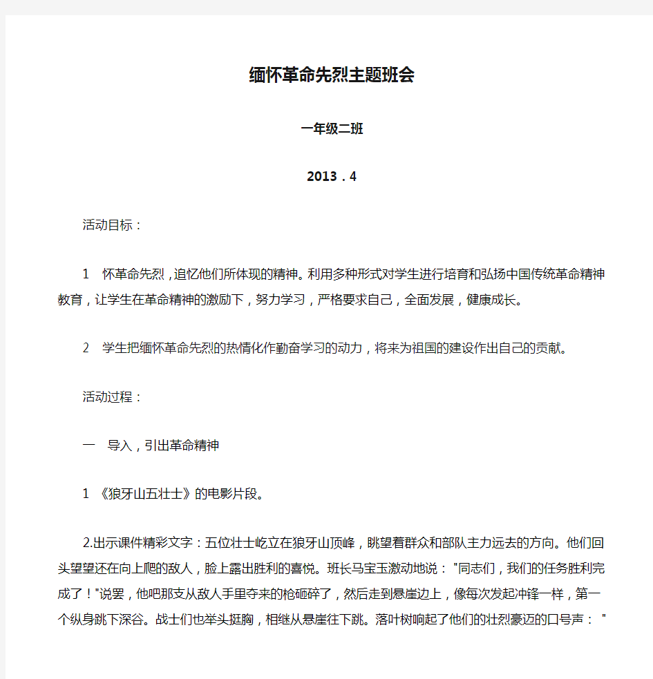 缅怀革命先烈主题班会教案 (1)