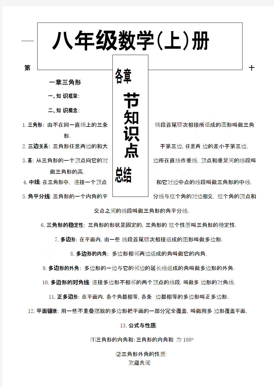 (完整)新人教版八年级上册数学各章节知识点复习总结,推荐文档